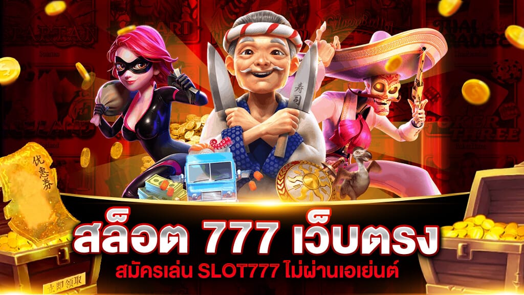 สล็อต 777 เว็บตรงไม่ผ่านเอเย่นต์ เกมที่ได้รับความนิยมมากที่สุด